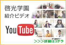 啓光学園紹介YouTubeビデオ