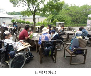 日帰り外出