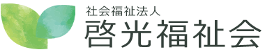 社会福祉法人 啓光福祉会